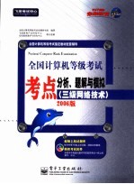 全国计算机等级考试考点分析、题解与模拟 三级网络技术 2006版