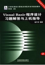 Visual Basic程序设计习题解答与上机指导