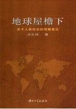 地球屋檐下 关于人类政治的观察笔记