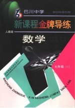 新课程金牌导练 数学 七年级 上 人教版