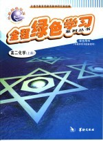 全程绿色学习系列丛书 高二化学 上