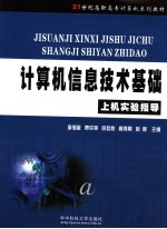 计算机信息技术基础上机实验指导