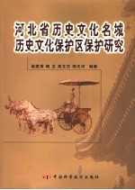 河北省历史文化名城、历史文化保护区保护研究