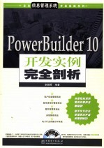 PowerBuilder10开发实例完全剖析