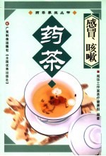 感冒、咳嗽药茶