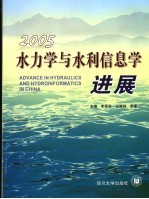 水力学与水利信息学进展 2005 2005