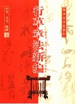 行草章法新编 中堂、斗方、横披卷