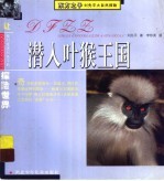 潜入叶猴王国