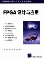 FPGA设计与应用