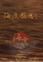 海虞镇志 王市志