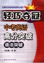 中考英语高分突破  能力篇  语法突破