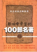 影响中学生的100部名著