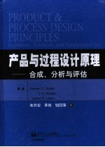 产品与过程设计原理 合成、分析与评估 synthesis， analysis， and evaluation