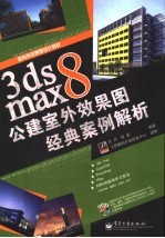 3ds max 8公建室外效果图经典案例解析