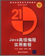 Java高级编程实用教程