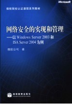 网络安全的实现和管理 以Windows Server 2003和ISA Server 2004为例