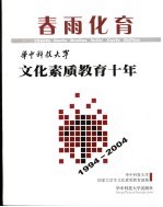 春雨化育 华中科技大学文化素质教育十年