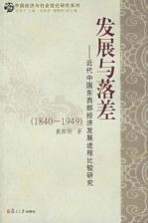 发展与落差 近代中国东西部经济发展进程比较研究：1840-1949