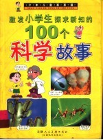 少年儿童事事通  激发小学生探求新知的100个科学故事