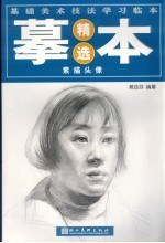 基础美术技法学习临本摹本精选 素描头像