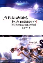 当代运动训练热点问题研究 理论与实践凾待解决的问题