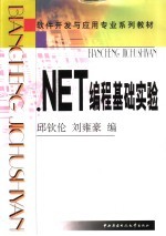 .NET编程基础实验