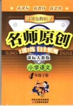 苏教金牌助学·名师原创 人教版 小学语文 四年级 下