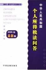 中华人民共和国个人所得税法问答 2005年最新版