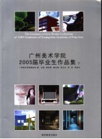 广州美术学院2005届毕业生作品集