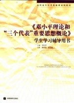 《邓小平理论和“三个代表”重要思想概论》学生学习辅导用书