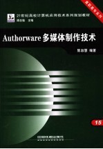 Authorware多媒体制作技术