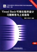 Visual Basic可视化程序设计习题解答与上机指导