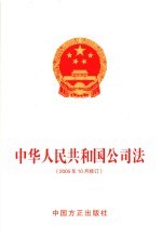 中华人民共和国公司法 2005年10月修订