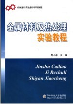 金属材料及热处理实验教程