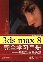 3ds max 8完全学习手册 基础动画角色篇