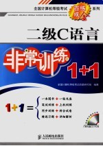 二级C语言非常训练1+1