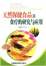 天然保健食品及食疗的研究与应用