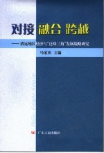 对接 融合 跨越 清远地区经济与“泛珠三角”发展战略研究