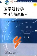 医学遗传学学习与解题指南