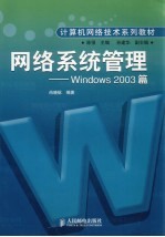 网络系统管理 Windows 2003篇