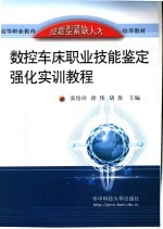 数控车床职业技能鉴定强化实训教程