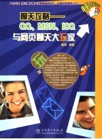 聊天攻略 QQ、MSN、ICQ与网页聊天大玩家