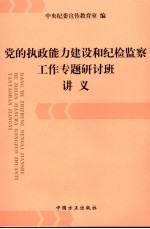 党的执政能力建设和纪检监察工作专题研讨班讲义