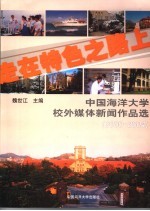 走在特色之路上 中国海洋大学校外媒体新闻作品选 2000-2004