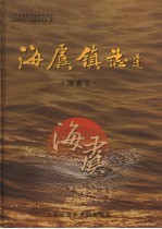 海虞镇志 海虞志