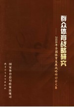 群众体育战略研究 2005年全国体育发展战略研讨会文集