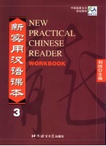 新实用汉语课本综合练习册 第3册