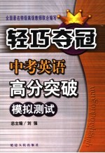 中考英语高分突破 冲刺篇 模拟测试