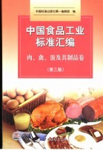 中国食品工业标准汇编 肉、禽、蛋及其制品卷