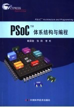 PsoCTM体系结构与编程